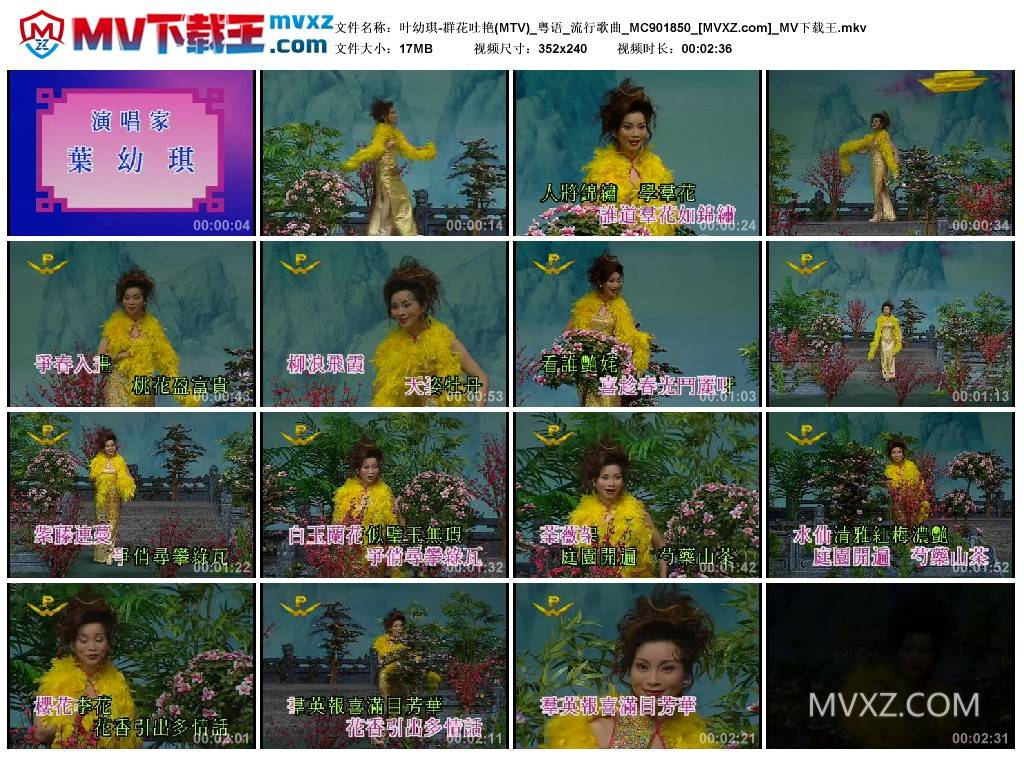 叶幼琪-群花吐艳(MTV)_粤语_流行歌曲_MC901850